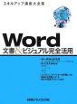 Word文書＆ビジュアル完全活用