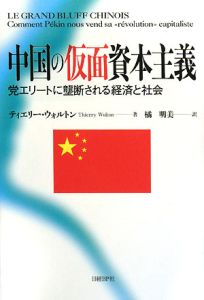 中国の仮面資本主義