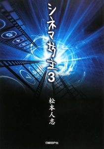 シネマ坊主（3）