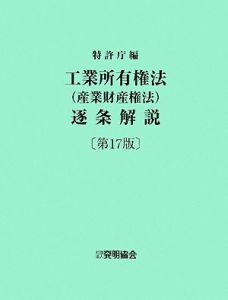 工業所有権法（産業財産権法）逐条解説＜第１７版＞