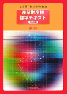 産業財産権標準テキスト　総合編＜第２版＞