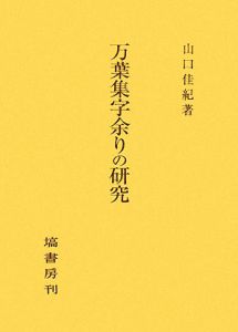 万葉集字余りの研究