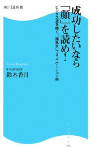 成功したいなら「顔」を読め！