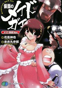 仮面のメイドガイ メイド革命Ver.