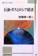 石油・ガスとロシア経済