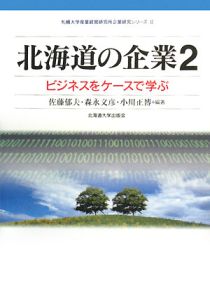 北海道の企業　ビジネスをケースで学ぶ