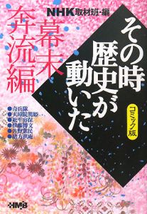 NHKその時歴史が動いた<コミック版> 志士たちの幕末編/萩原玲二