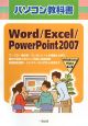 パソコン教科書　Word／Excel／PowerPoint2007