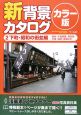 新・背景カタログ＜カラー版＞　下町昭和の街並編(2)