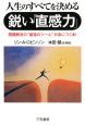 人生のすべてを決める鋭い「直感力」