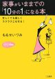 家事がいままでの「10分の1」になる本