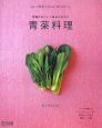青菜料理　丸ごと野菜COOK　BOOK3