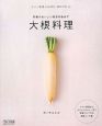 大根料理　丸ごと野菜COOK　BOOK4