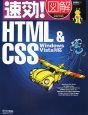速効！図解・HTML＆CSS