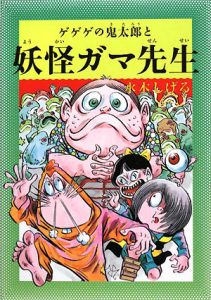 ゲゲゲの鬼太郎と妖怪ガマ先生 水木しげる 本 漫画やdvd Cd ゲーム アニメをtポイントで通販 Tsutaya オンラインショッピング