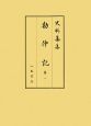 史料纂集　古記録編　勘仲記1(149)