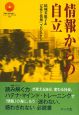 情報からの自立　DVD付き
