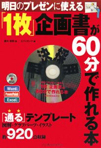 1枚 企画書が60分で作れる本 藤木俊明 本 漫画やdvd Cd ゲーム アニメをtポイントで通販 Tsutaya オンラインショッピング