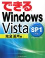できるWindows　Vista　完全活用編　SP1対応