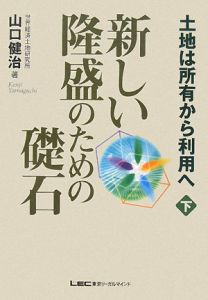 新しい隆盛のための礎石（下）