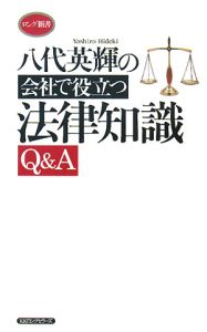 八代英輝の会社で役立つ法律知識Ｑ＆Ａ