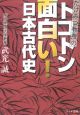 たけみつ教授のトコトン面白い！　日本古代史