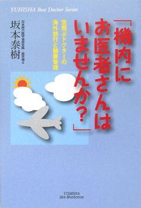 「機内にお医者さんはいませんか？」　空飛ぶドクターの海外旅行と健康管理