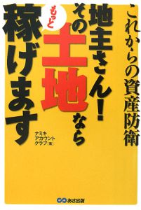 これからの資産防衛　地主さん！その土地ならもっと稼げます