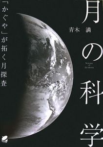 月の科学