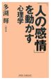 「人の感情」を動かす心理学