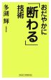 おだやかに「断わる」技術