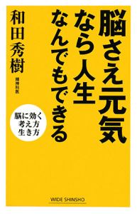 脳さえ元気なら人生なんでもできる