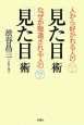 人から好かれる人の「見た目」術　なぜか敬遠される人の「見た目」術