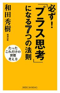 必ず！「プラス思考」になる７つの法則