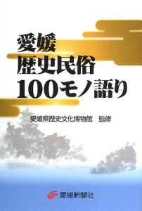 愛媛歴史民俗１００モノ語り