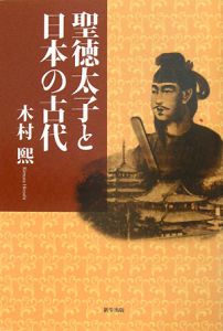 木村煕『聖徳太子と日本の古代』