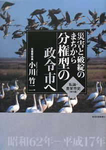 災害と破綻のまちから分権型の政令市へ　私論・豊栄市史現代編　昭和６２年－平成１７年