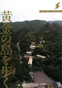 新潟県教育庁文化行政課『黄金の島を歩く』