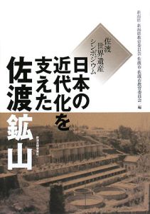 新潟県教育委員会『日本の近代化を支えた佐渡鉱山』