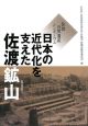 日本の近代化を支えた佐渡鉱山