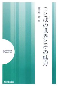 ことばの世界とその魅力　人文社会科学講演シリーズ