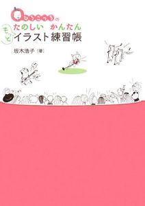 ひろこっち Amazon.co.jp: 新装版 ひろこっちのたのしいかんたん もっとイラスト