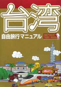 台湾 自由旅行マニュアル/自由旅行マニュアル制作委員会 本・漫画やDVD・CD・ゲーム、アニメをTポイントで通販 | TSUTAYA  オンラインショッピング