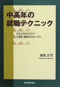 中高年の就職テクニック