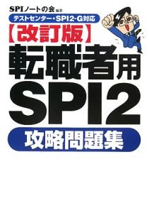 転職者用　ＳＰＩ２　攻略問題集＜改訂版＞