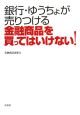 銀行・ゆうちょが売りつける金融商品を買ってはいけない！