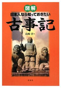 図解・日本人なら知っておきたい古事記