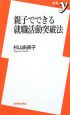 親子でできる就職活動突破法