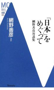 「日本」をめぐって　網野善彦対談集