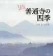 善通寺の四季　弘法大師誕生の地　高橋毅写真集